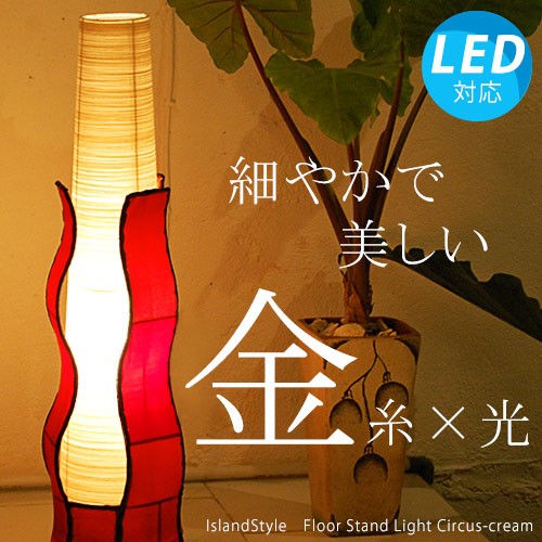 LED電球付】アジアン照明 おしゃれ照明 フロアライト フロア
