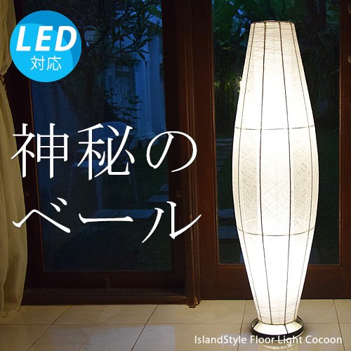 LED電球付 アジアン照明 おしゃれ照明 フロアライト フロア