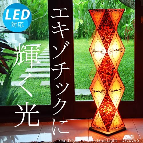 LED電球付 アジアン照明 おしゃれ照明 フロアライト フロアスタンド