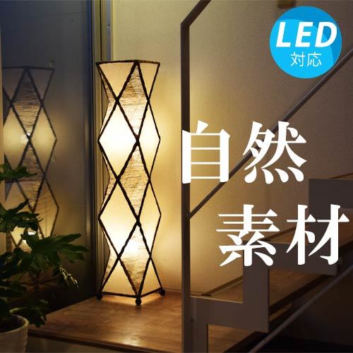 【LED電球付】アジアン 照明器具 おしゃれ スタンド照明 フロア