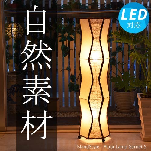 LED電球付】おしゃれ 照明器具 フロアライト アジアン 和風 北欧