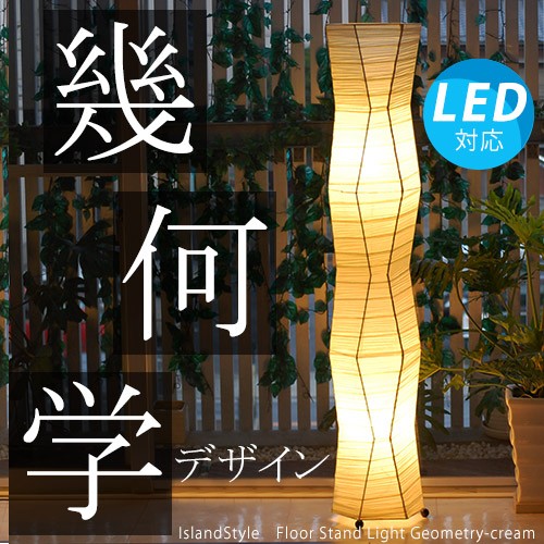 LED電球付】アジアン照明 おしゃれ照明 フロアライト フロアスタンド