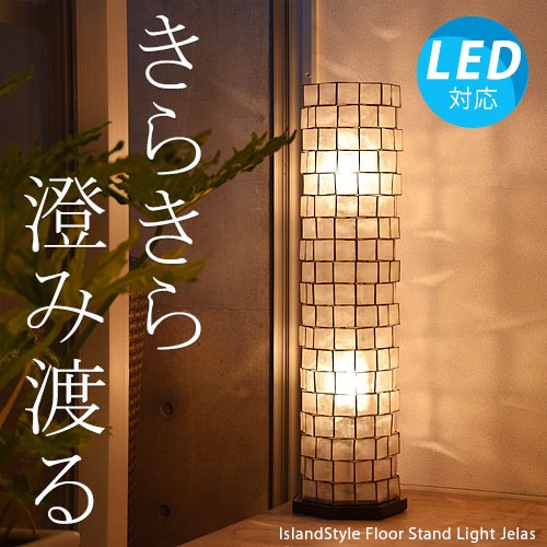 LED電球付】アジアン照明 おしゃれ照明 フロアライト フロア LED電球付】アジアン照明 おしゃれ照明 フロアライト フロア