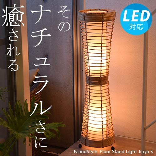 【LED電球付】アジアン照明 おしゃれ照明 フロアライト フロア 
