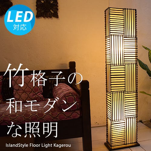 【LED電球付】アジアン照明 おしゃれ照明 フロアライト フロア 