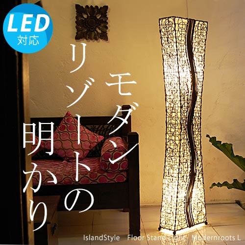LED電球付 おしゃれ 照明器具 フロアライト アジアン 和風 北欧 西海岸