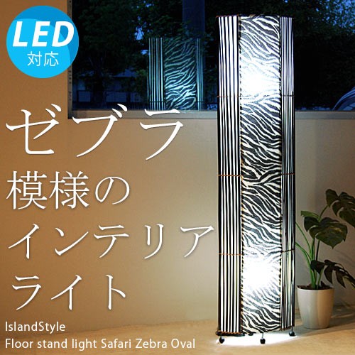 PERFORMAX  2台セット　アジアン　フロアライト　間接照明　バリ 楽天市場】【LED電球標準】フロアライト フロアスタンド
