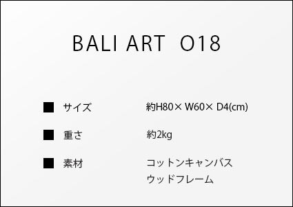 バリアートo18のサイズ詳細
