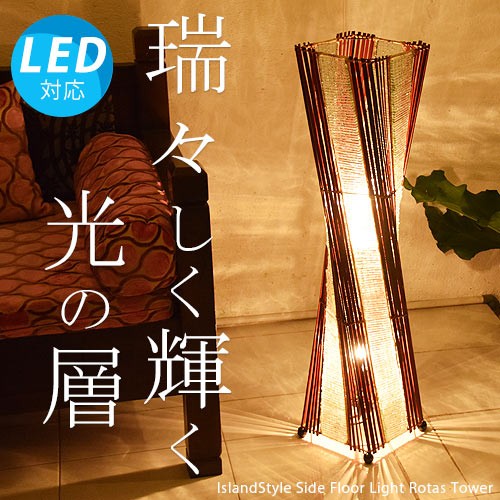 LED電球付】おしゃれ 照明器具 スタンド照明 フロアライト アジアン