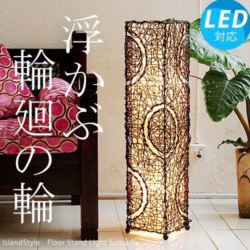 【アイランドスタイル】フロアスタンドライト サハラ 100cm アジアン照明 LED電球付】アジアン照明 おしゃれ照明 フロアライト フロアスタンド