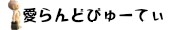 愛らんどびゅーてぃ