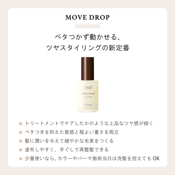 THEO ルベル ジオ フレイマン ムーブドロップ 55ml : 愛らんど