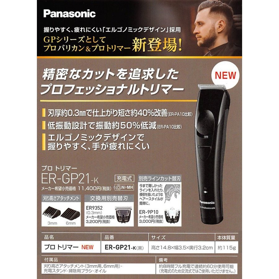 Panasonic (パナソニック) プロトリマー ER-GP21-K : r050009100