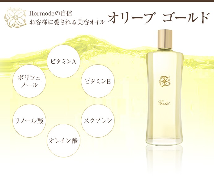 ホルモード オリーブ ゴールド 130ml : 愛らんどびゅーてぃ - 通販