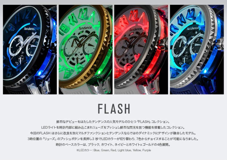 Tendence（テンデンス） 7色+レインボーバージョン フラッシュ 腕時計