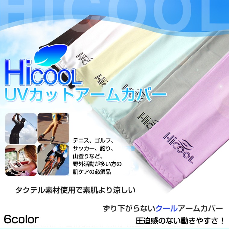 hicool アーム カバー