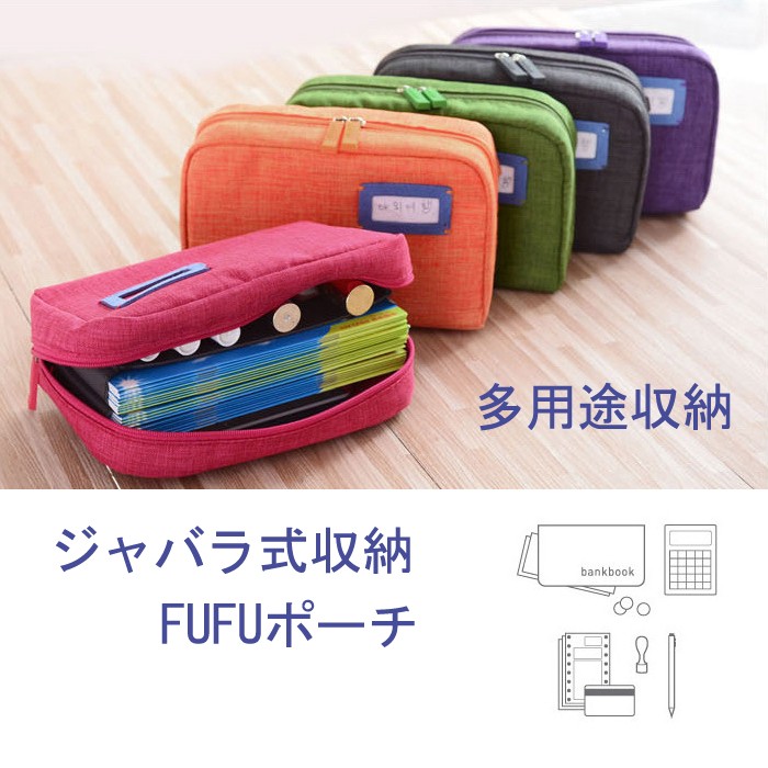 ジャバラ式FUFUポーチ5色通帳入れ カードケース 母子手帳ケース 印鑑 