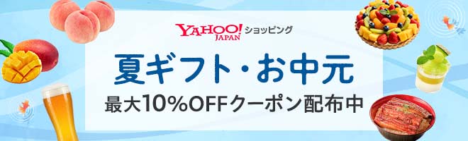 夏ギフト・お中元