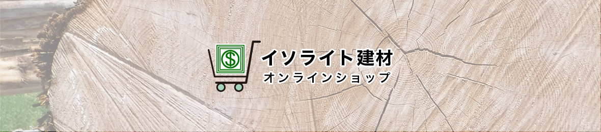 イソライト建材オンラインショップ ヘッダー画像