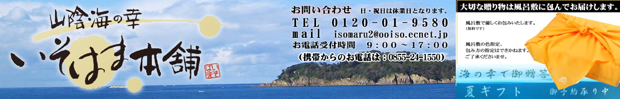 山陰海の幸 いそはま本舗 ヘッダー画像