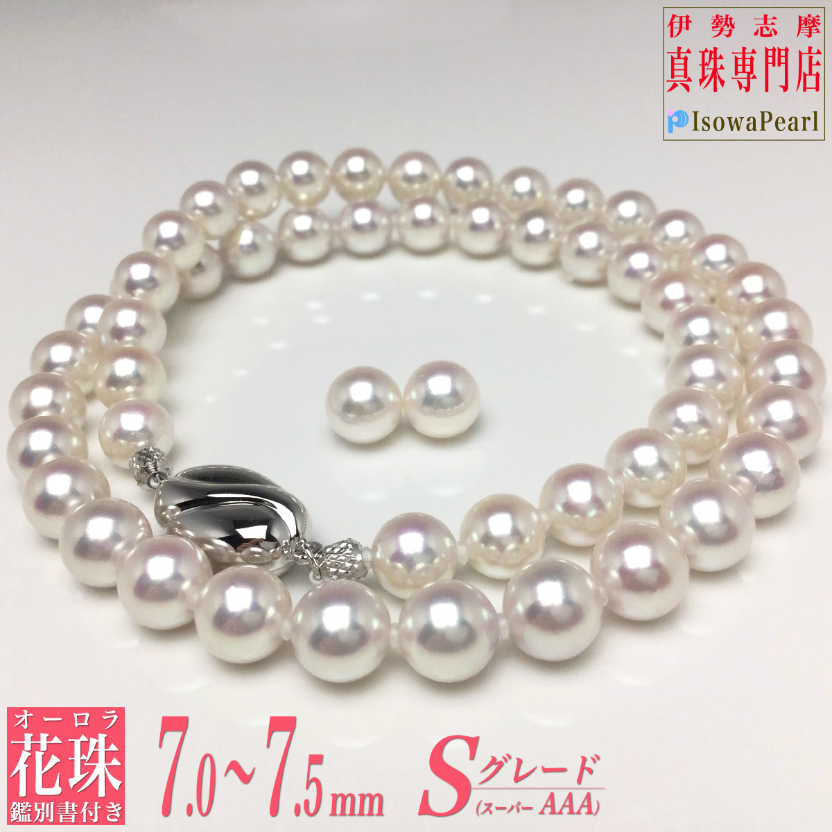 Isowa Pearl 花珠真珠 ネックレス アコヤ真珠 ピアス イヤリング 