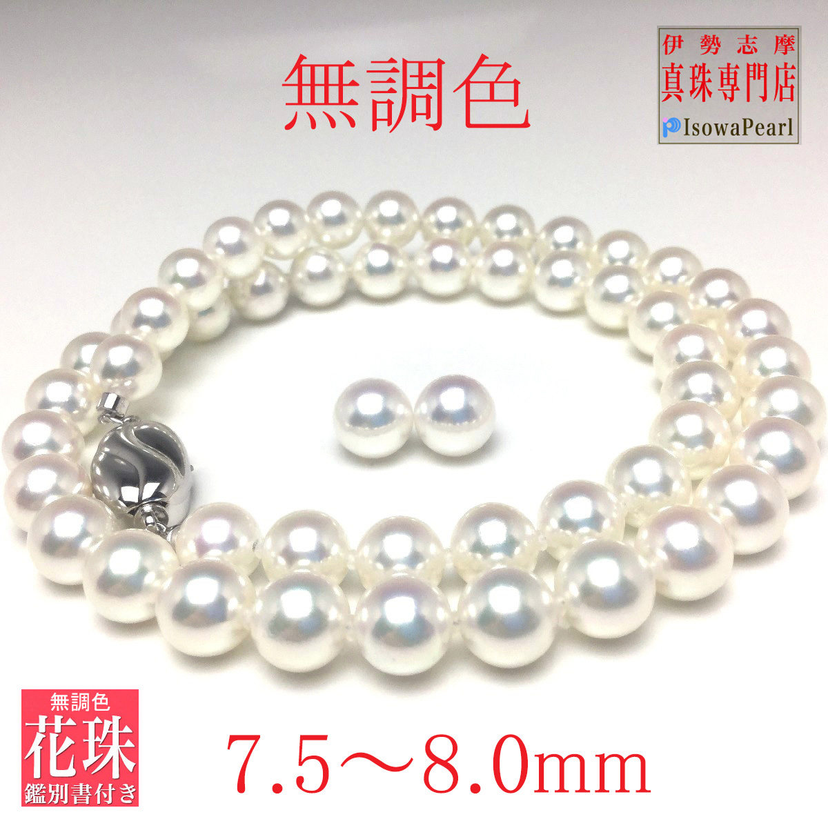Isowa Pearl 真珠 ネックレス パール 花珠 無調色 ナチュラルカラー