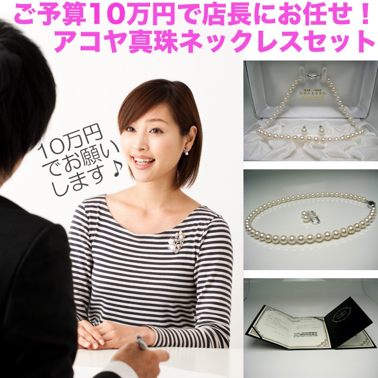 店長にお任せ！ご予算10万円のアコヤ真珠ネックレス : Isowa