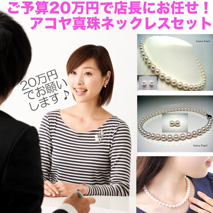 店長にお任せ！ご予算20万円のアコヤ真珠ネックレス : Isowa Pearl