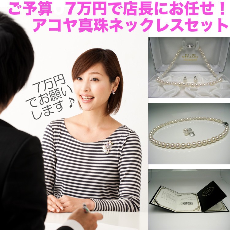 店長にお任せ！ご予算7万円のアコヤ真珠ネックレス : Isowa