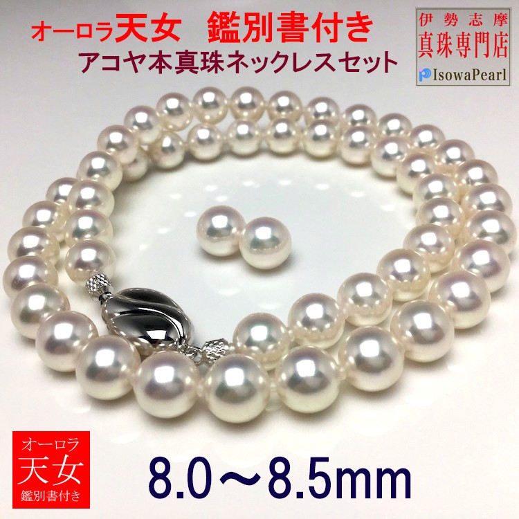 Isowa Pearl オーロラ天女 花珠真珠 ネックレス アコヤ真珠 Isowa Pearl オーロラ天女 花珠真珠 ネックレス アコヤ真珠