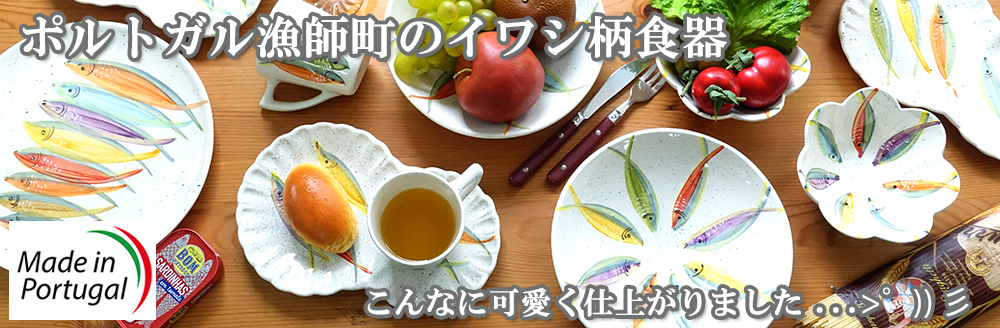 ポルトガル製 陶器 ディナープレート イワシ柄 手描き食器 ラウンド