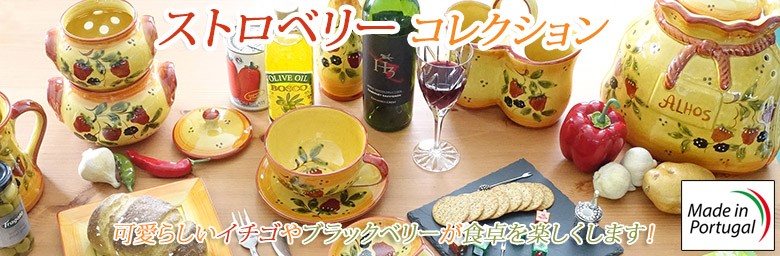 ポルトガル製 保存容器 手描き ブラックベリー&いちご柄 陶器製