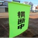 横断旗　横断旗　交通安全用品