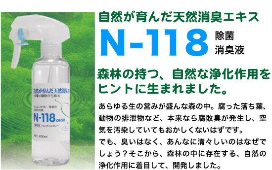 除菌　消臭液　N-118