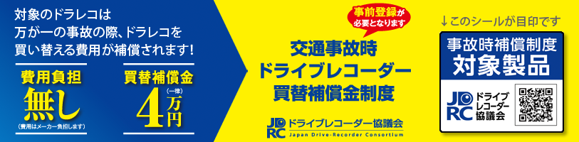 ドライブレコーダー 交通事故時 ドライブレコーダー買換保障制度