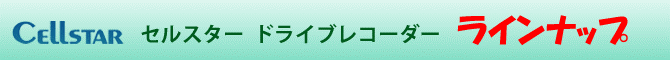 ドライブレコーダー