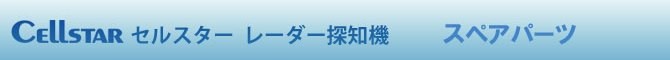 レーダー探知機 スペアパーツ