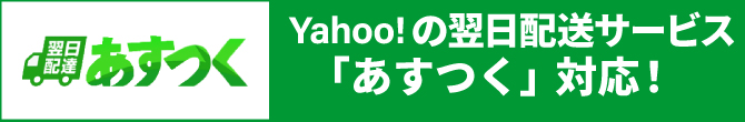 Yahoo!の翌日配送サービス「あすつく」対応！