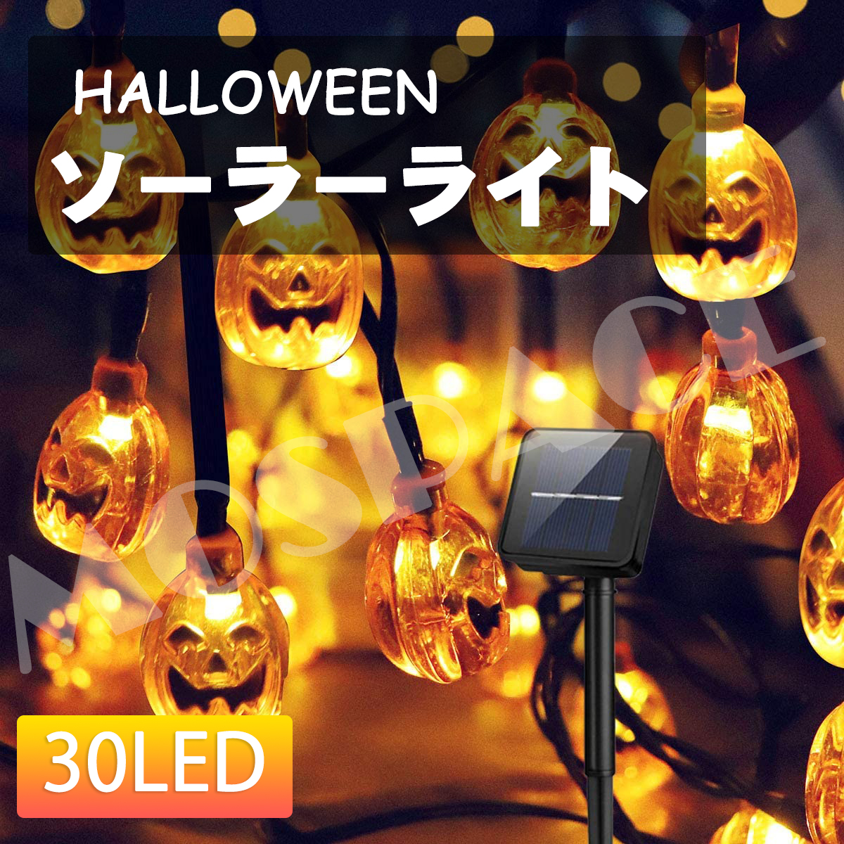 イルミネーションライト ハロウィン 飾り LED ソーラーライト かぼちゃ