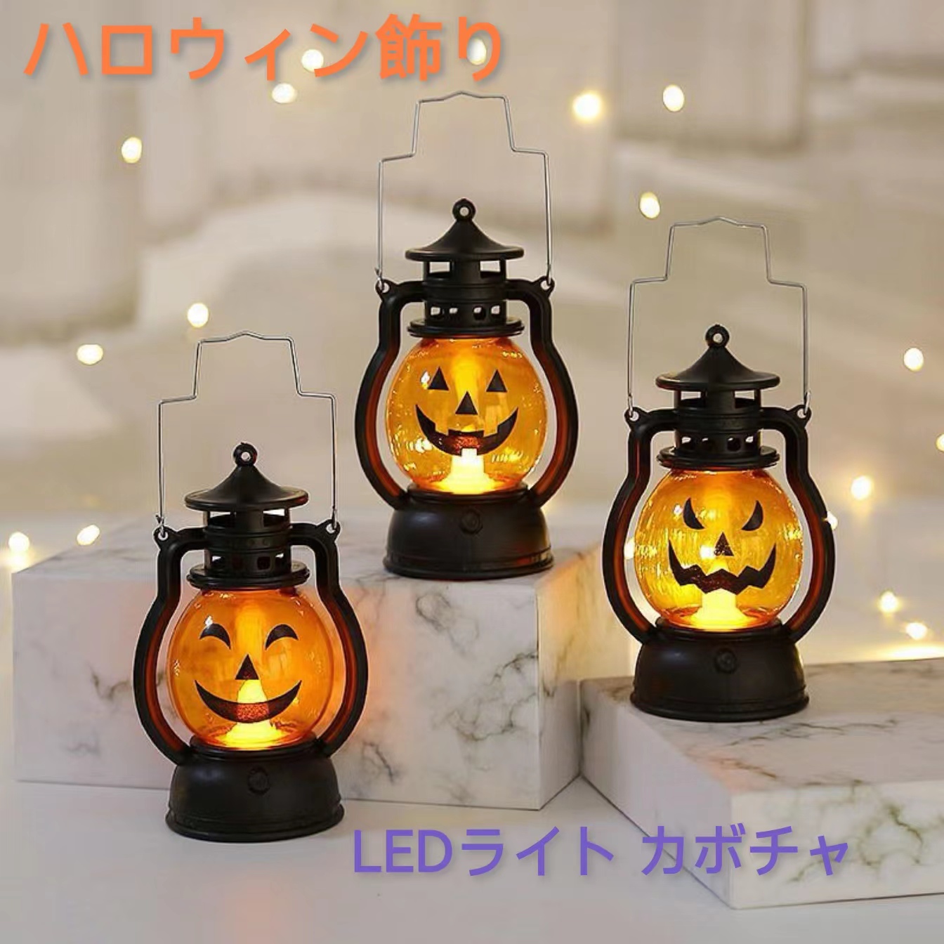 3個セット ハロウィンランタン ランタン LEDランプ 装飾ライト 軽量