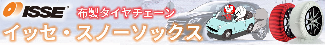 イッセ・スノーソックス公式ストア Yahoo!店 ヘッダー画像