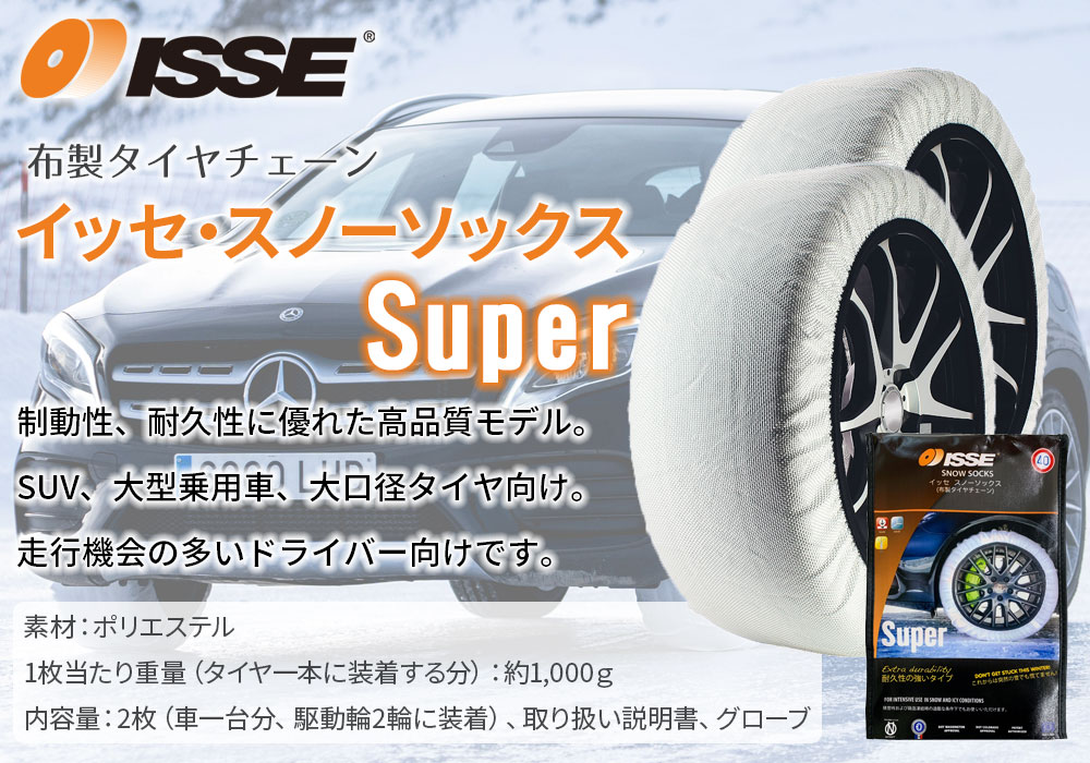 布製 タイヤチェーン イッセ・スノーソックス スーパー サイズ70 軽 