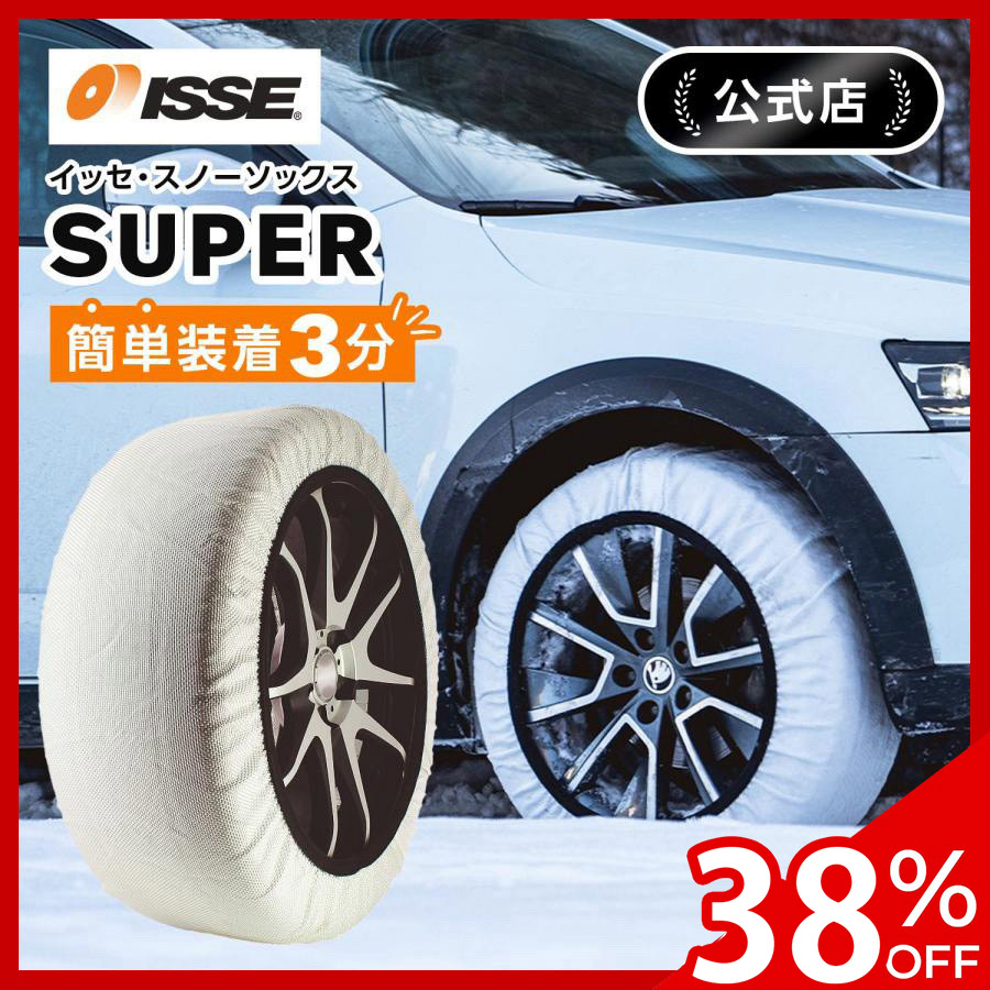 ISSE（イッセ） ＼38%OFFクーポン有 ／ 布製 タイヤチェーン 布