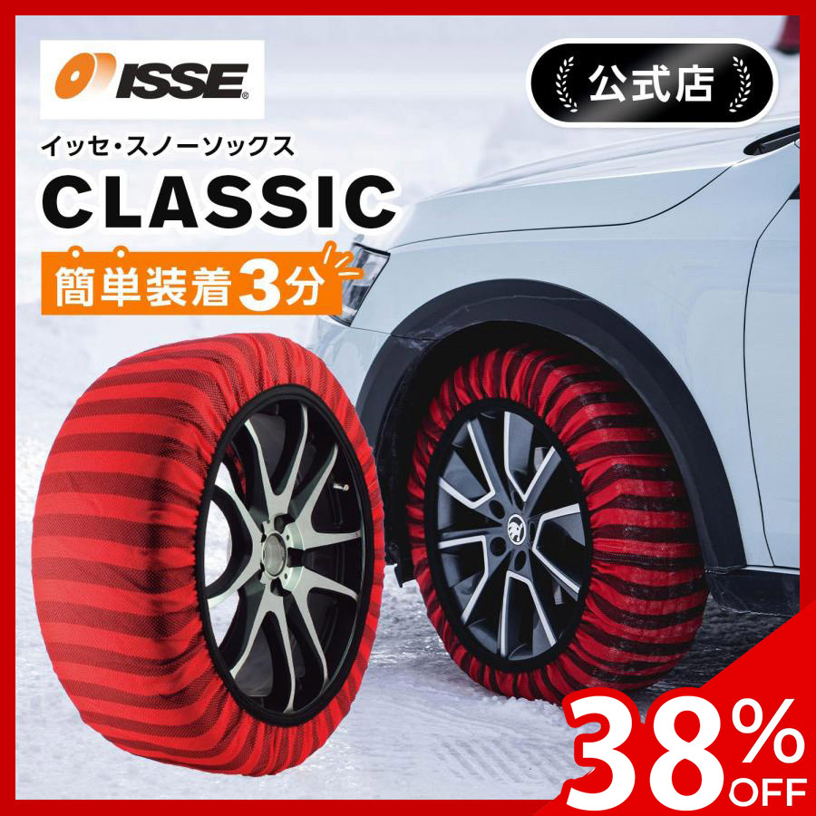 ISSE（イッセ） ＼38%OFFクーポン有 ／ 布製 タイヤチェーン スノー 