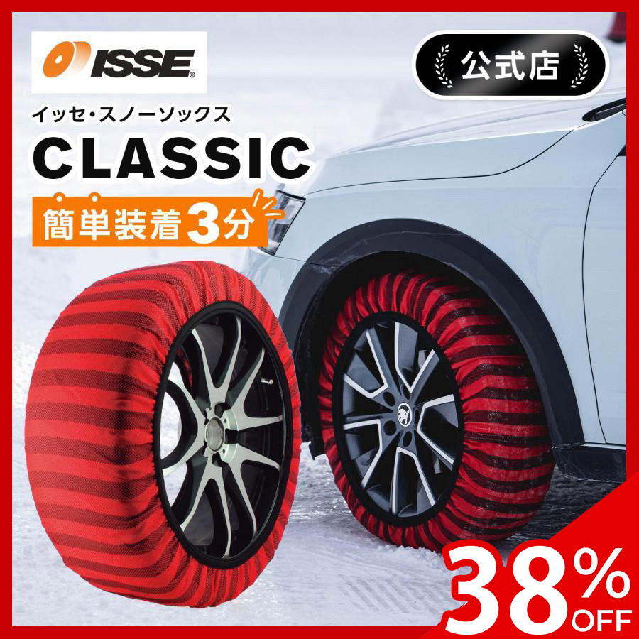ISSE（イッセ） ＼38%OFFクーポン有 ／ 布製 タイヤチェーン スノー