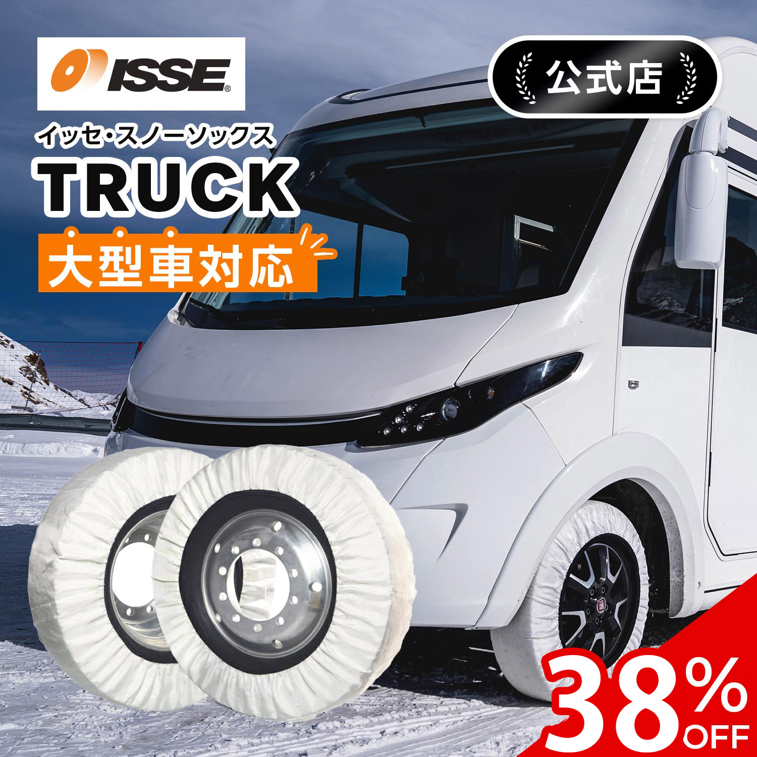 イッセイ・スノーソックス　SUV車　布製タイヤチェーン　track78 ISSE（イッセ） ＼38%OFFクーポン有 ／ 布製 タイヤチェーン イッセ