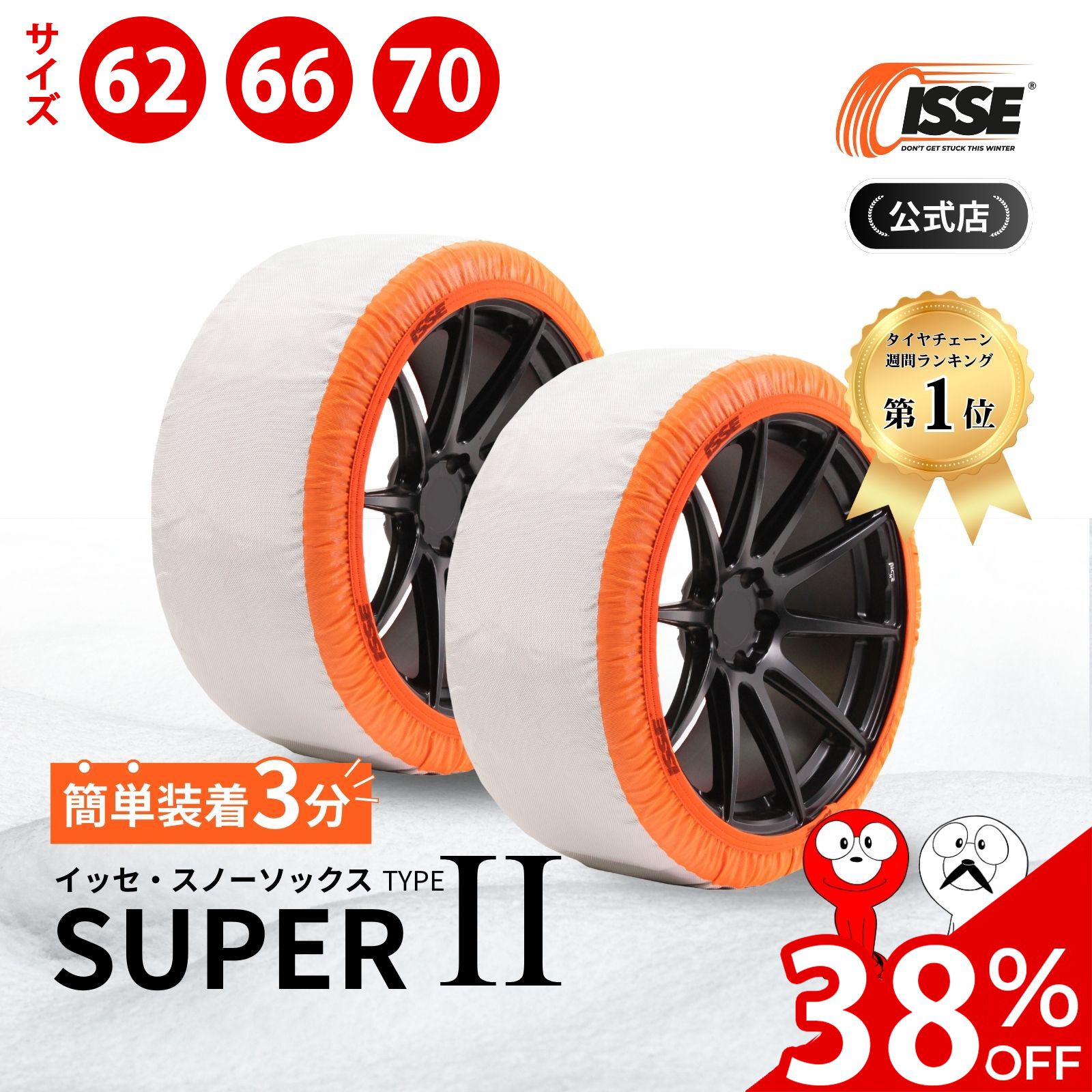ISSE（イッセ） ＼38%OFFクーポン有 ／ 布製 タイヤチェーン 布