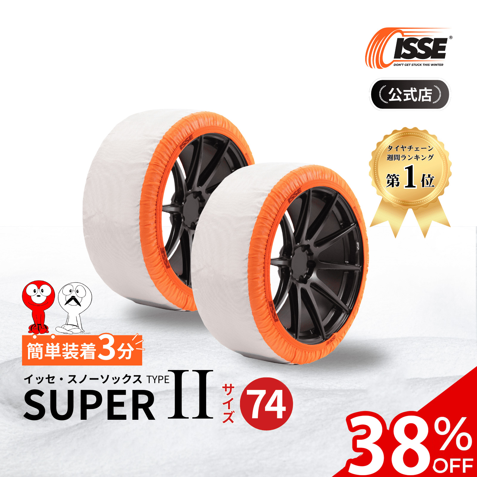 ISSE（イッセ） ＼38%OFFクーポン有 ／ タイヤチェーン 非金属 布製 布
