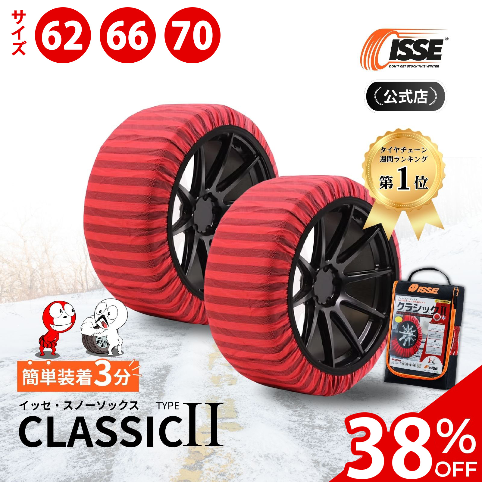 【未使用】イッセ スノーソックス 布製タイヤチェーン サイズ62 ISSE（イッセ） ＼38%OFFクーポン有 ／ 布製 タイヤチェーン 布