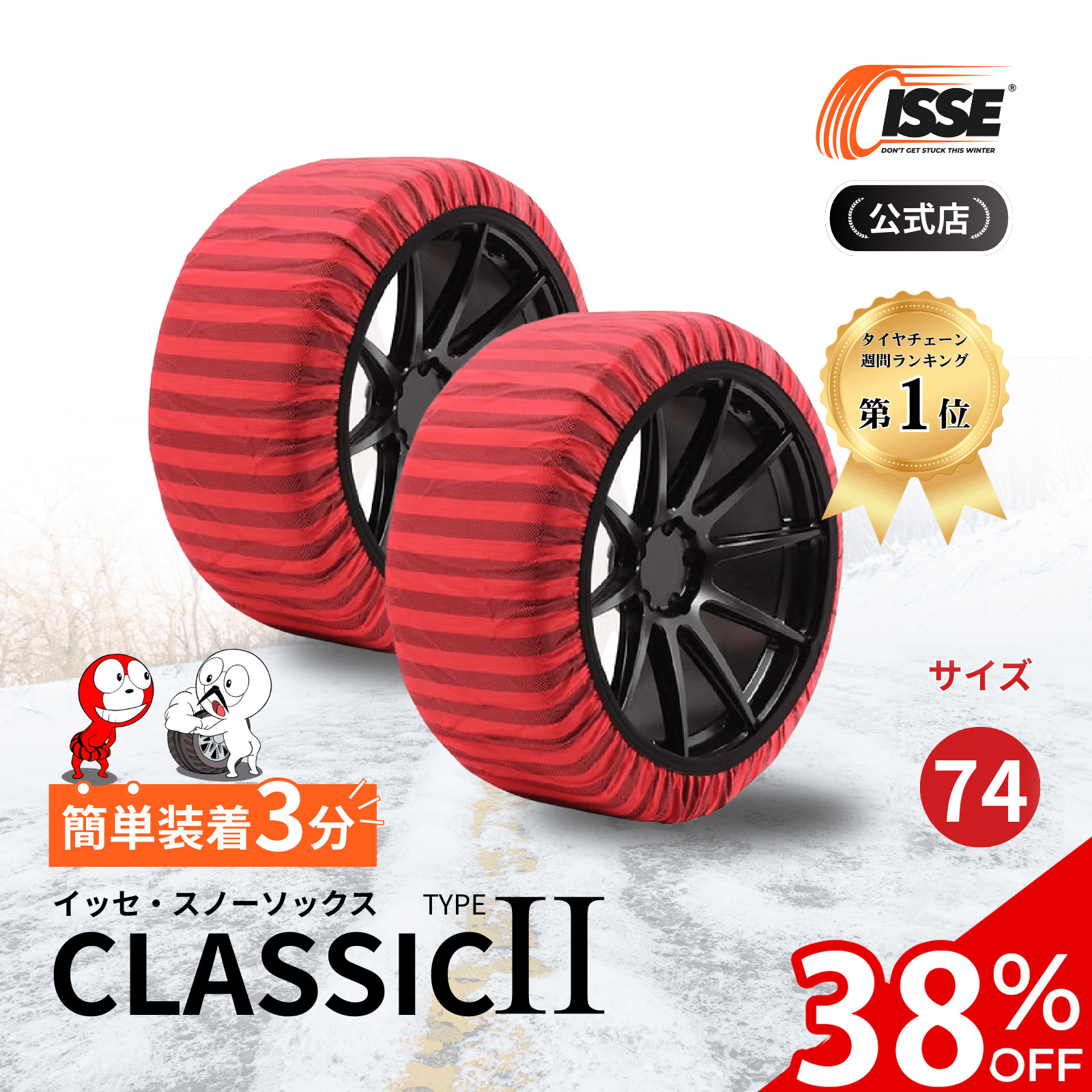 ISSE（イッセ） ＼38%OFFクーポン有 ／ 布製 タイヤチェーン 布